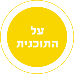 כפתור על התוכנית