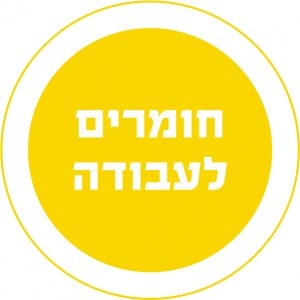 חומרים לעבודה